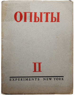 Опыты. Литературный журнал / Под ред. Р.Н. Гринберга и В.Л. Пастухова. Нью-Йорк: М.-Э. Цетлина, 1953.
